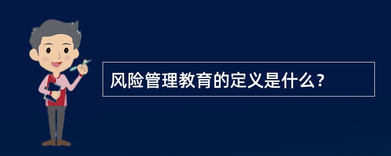 风险管理教育的定义是什么？