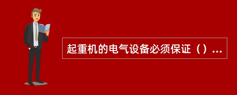 起重机的电气设备必须保证（），在紧急情况下能切断电源安全停车。