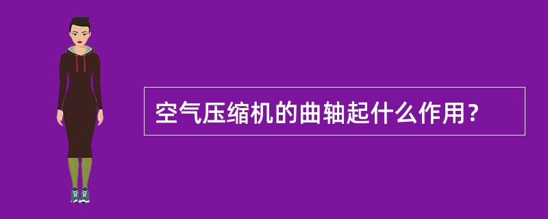 空气压缩机的曲轴起什么作用？