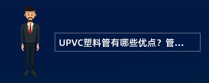 UPVC塑料管有哪些优点？管连接采用什么方式联接？