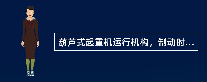 葫芦式起重机运行机构，制动时刹不住车是因为（）。