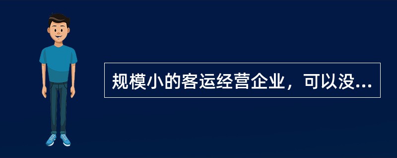 规模小的客运经营企业，可以没有企业管理制度和规范。