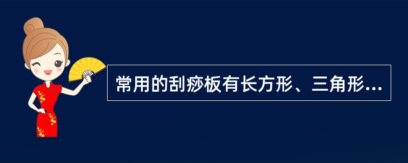 常用的刮痧板有长方形、三角形、缺口形、（）等。