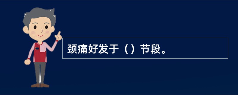 颈痛好发于（）节段。