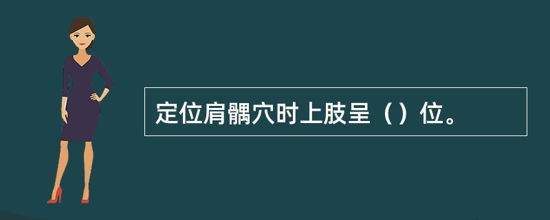 定位肩髃穴时上肢呈（）位。