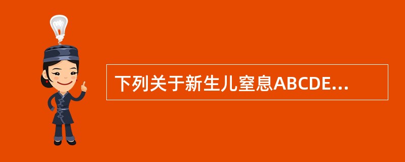 下列关于新生儿窒息ABCDE复苏方案，错误的是