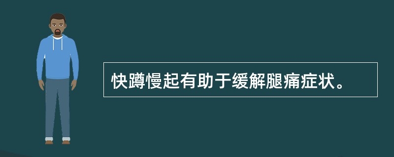 快蹲慢起有助于缓解腿痛症状。