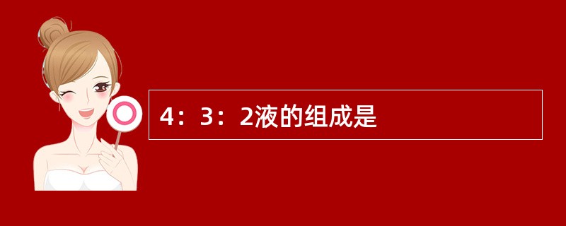 4：3：2液的组成是