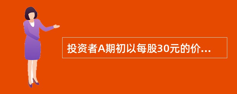 投资者A期初以每股30元的价格购买股票100股，半年后每股收到0.4元现金红利，