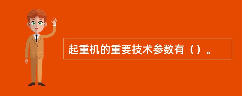 起重机的重要技术参数有（）。