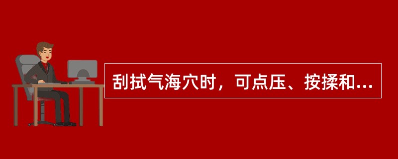 刮拭气海穴时，可点压、按揉和边刮法配合使用。