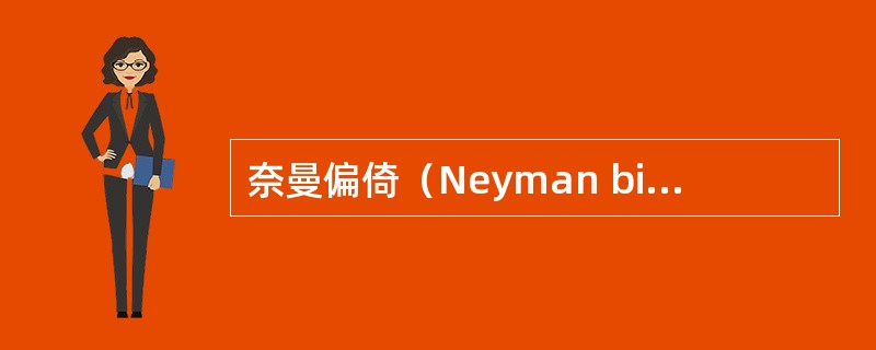 奈曼偏倚（Neyman bias）其实就是（）。