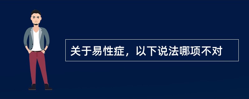 关于易性症，以下说法哪项不对