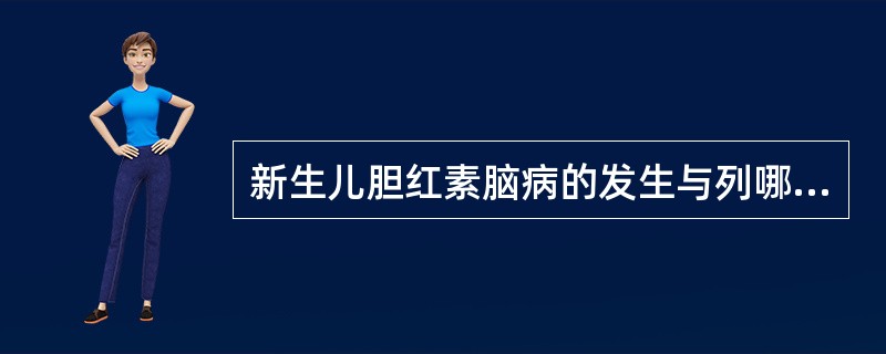 新生儿胆红素脑病的发生与列哪种血清浓度有关（）