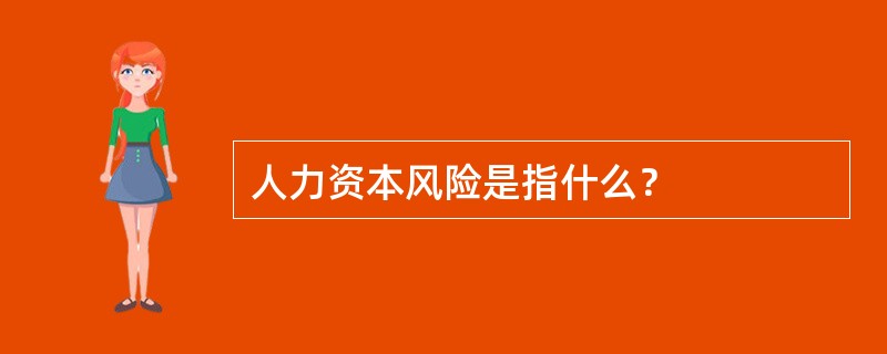 人力资本风险是指什么？