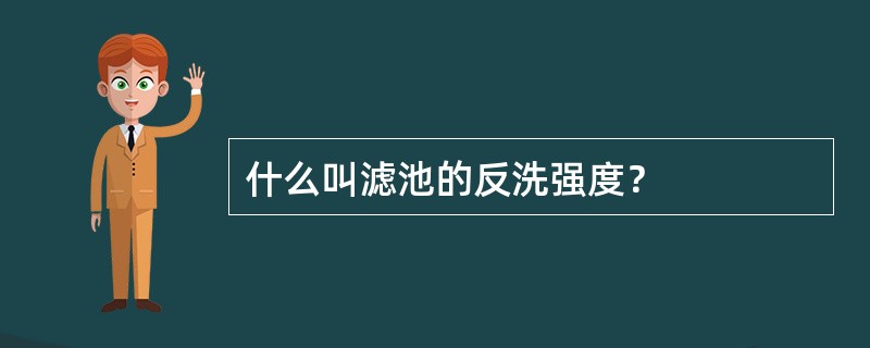 什么叫滤池的反洗强度？