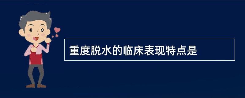 重度脱水的临床表现特点是