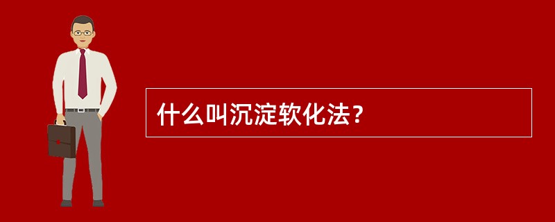 什么叫沉淀软化法？