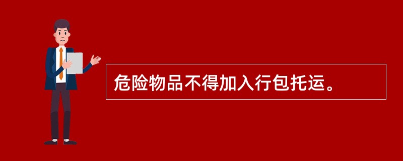 危险物品不得加入行包托运。