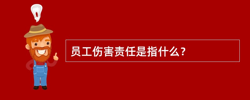 员工伤害责任是指什么？