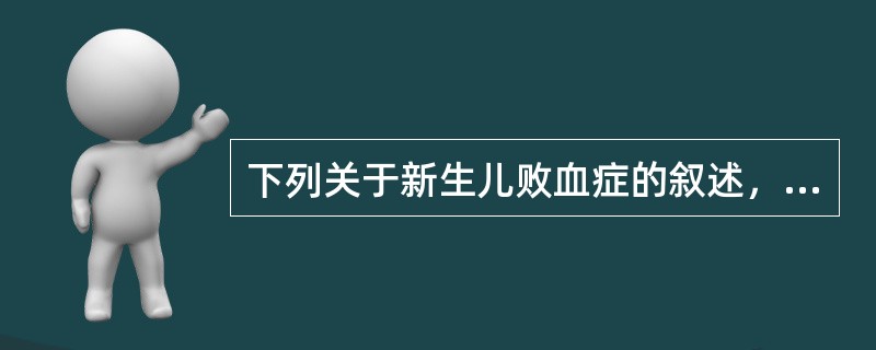 下列关于新生儿败血症的叙述，错误的是