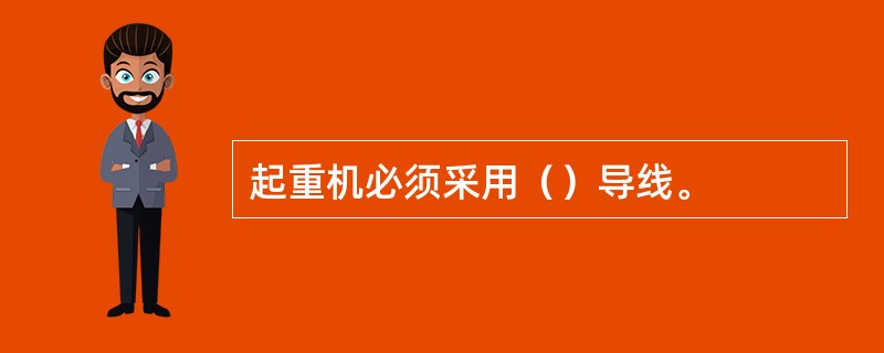 起重机必须采用（）导线。