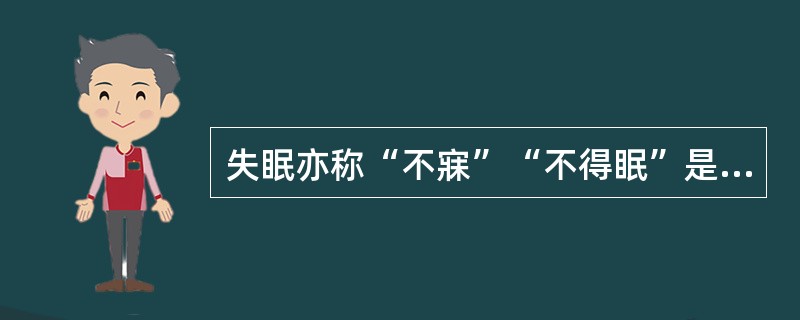 失眠亦称“不寐”“不得眠”是睡眠障碍中最常见的病证