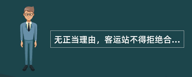 无正当理由，客运站不得拒绝合法车辆进站经营。