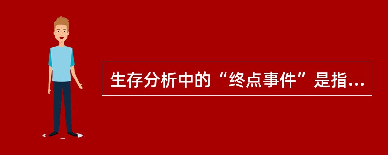 生存分析中的“终点事件”是指（）。