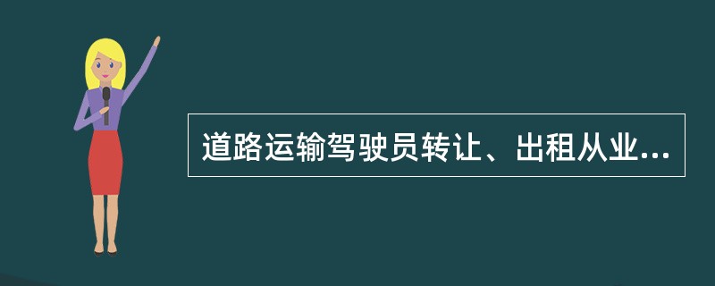 道路运输驾驶员转让、出租从业资格证件的，计（）.