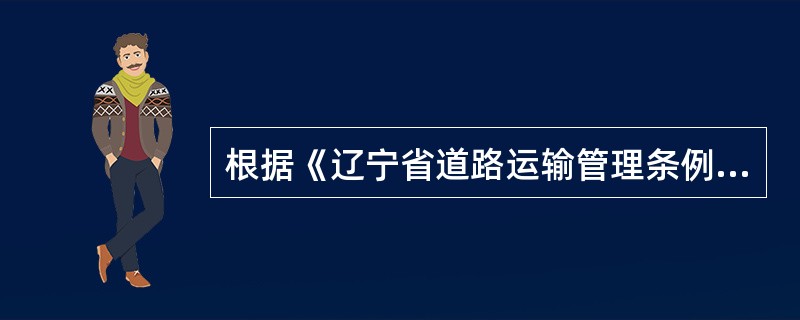 根据《辽宁省道路运输管理条例》规定，取得道路运输证件不按照规定携带，由县以上道路