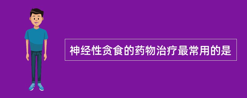 神经性贪食的药物治疗最常用的是