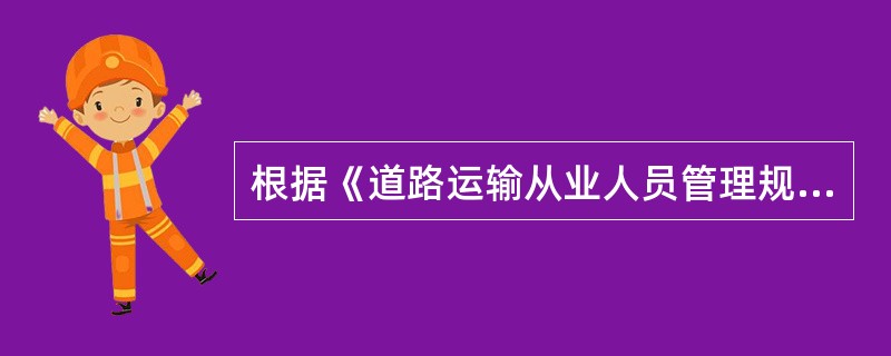 根据《道路运输从业人员管理规定》，超越从业资格证件核定范围，驾驶道路客货运输车辆