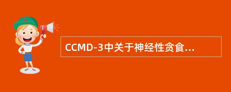 CCMD-3中关于神经性贪食的诊断标准，下列说法正确的是