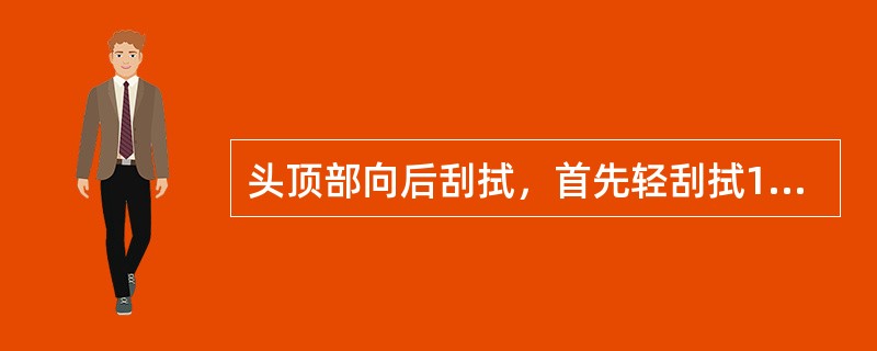 头顶部向后刮拭，首先轻刮拭10次，再用力刮10次，最后轻刮10次。