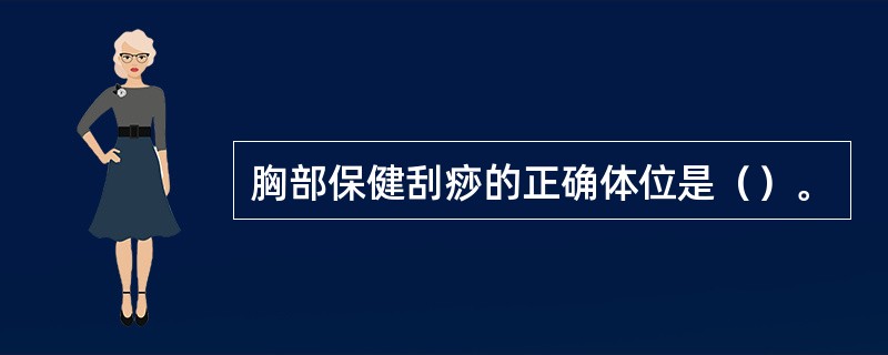 胸部保健刮痧的正确体位是（）。