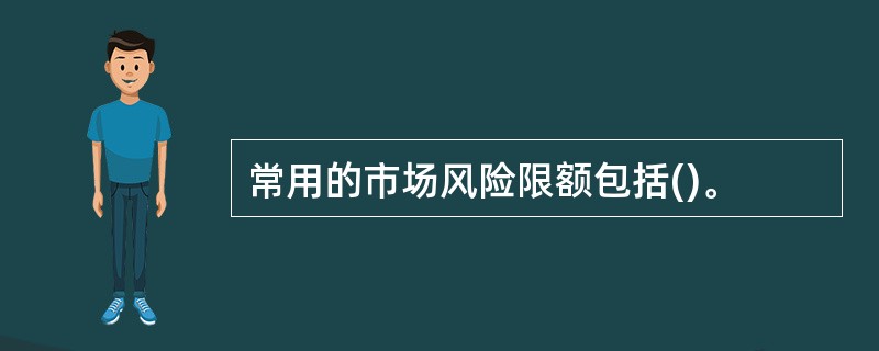 常用的市场风险限额包括()。