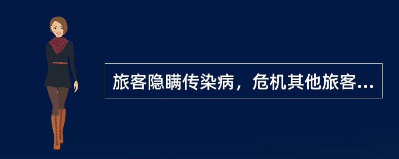 旅客隐瞒传染病，危机其他旅客，由客运经营者承担责任。