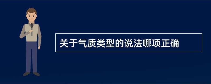 关于气质类型的说法哪项正确