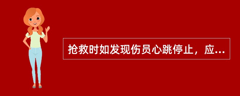 抢救时如发现伤员心跳停止，应立即实施人工呼吸和胸外心脏按压。