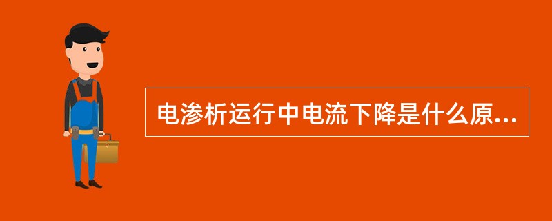 电渗析运行中电流下降是什么原因造成的？