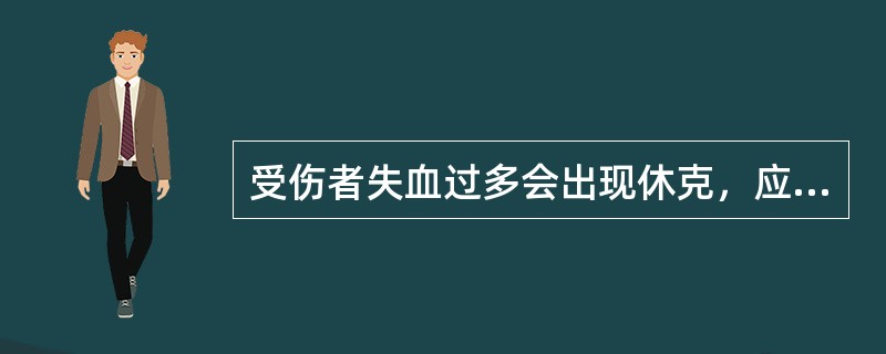 受伤者失血过多会出现休克，应立即急救，否则会危及生命。