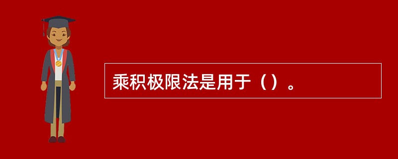 乘积极限法是用于（）。