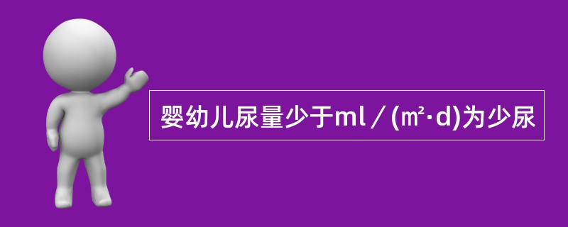 婴幼儿尿量少于ml／(㎡·d)为少尿