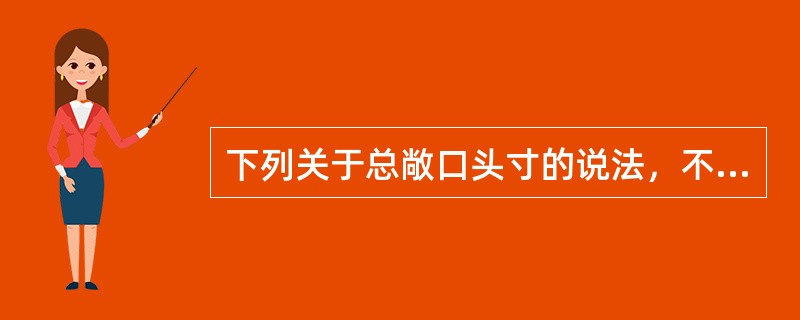 下列关于总敞口头寸的说法，不正确的是()。