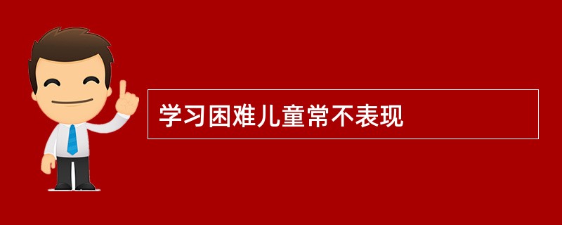 学习困难儿童常不表现