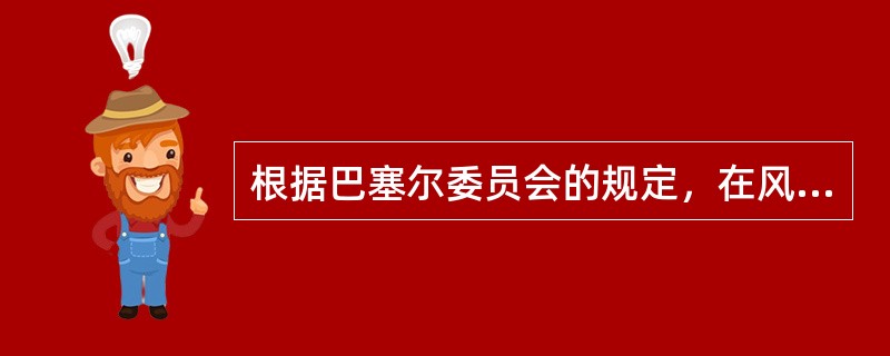 根据巴塞尔委员会的规定，在风险报告中，为了提高商业银行透明度，信息应当具备哪些特