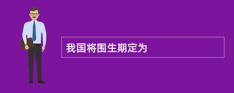 我国将围生期定为