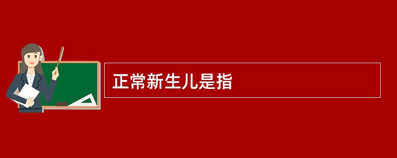正常新生儿是指