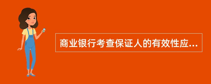 商业银行考查保证人的有效性应关注哪些方面()。